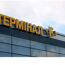 Международный аэропорт «Борисполь» (терминал Ф)